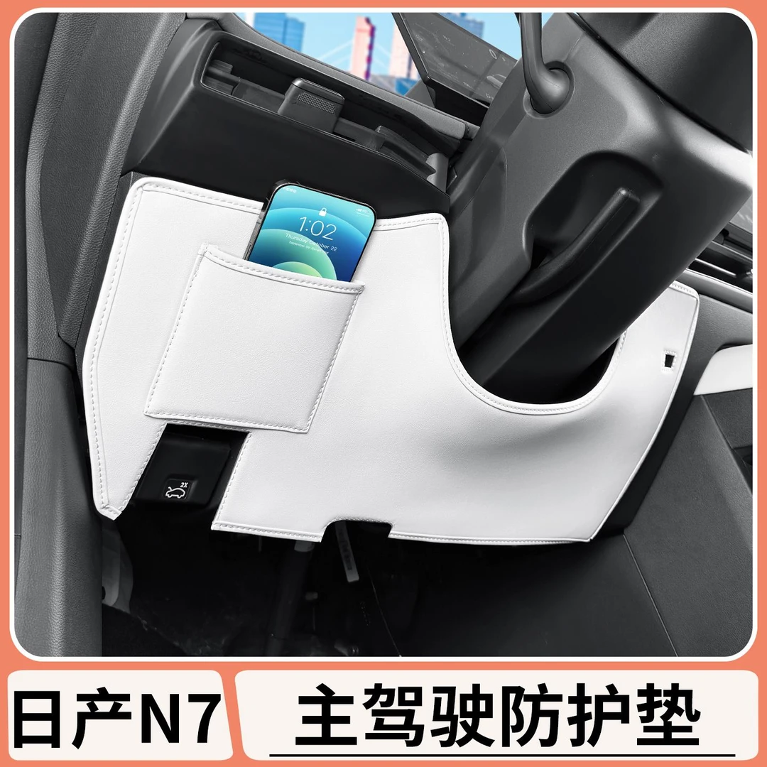 适用日产N7主驾驶防踢垫方向盘下防刮防脏保护垫汽车改装用品配件