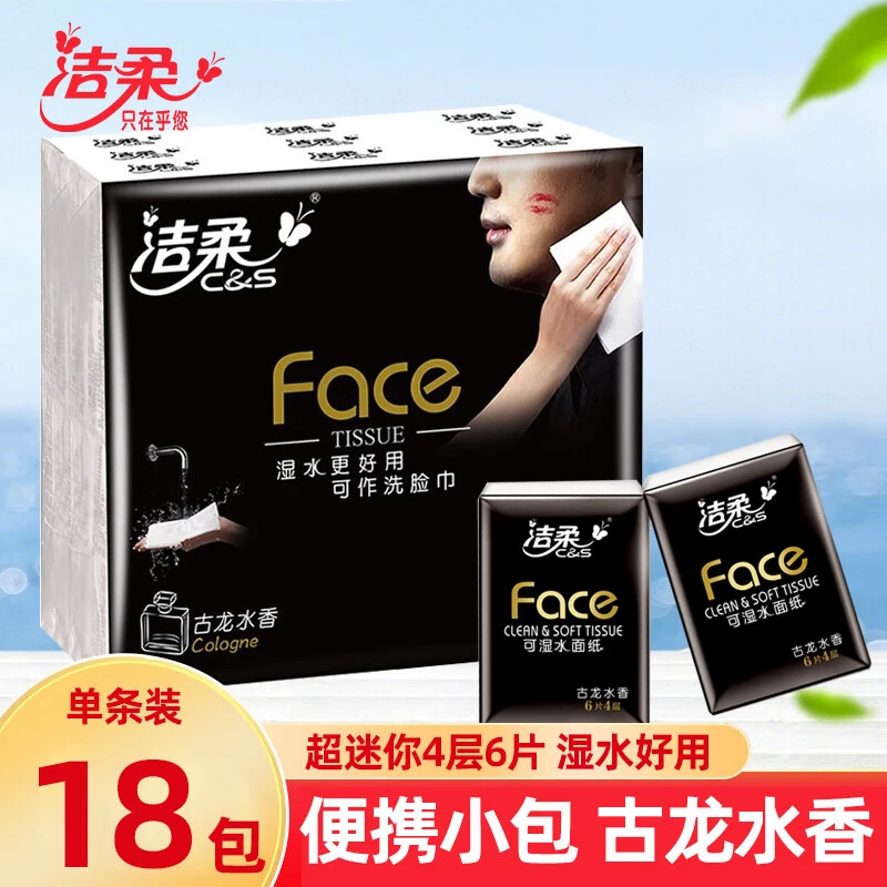 洁柔手帕纸古龙水香4层6片面纸巾餐巾纸卫生纸学生便携纸巾随身装