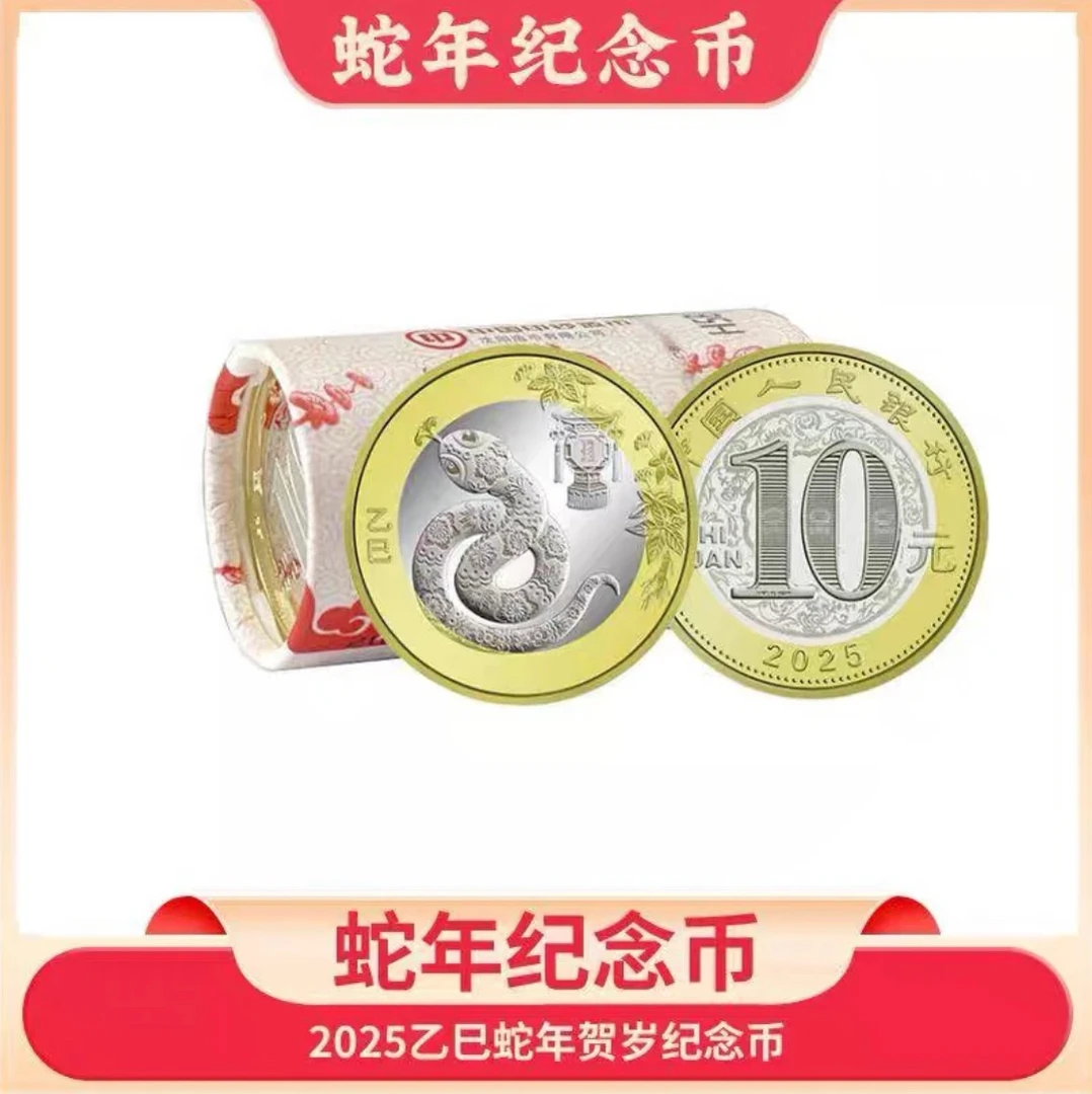 法定货币2025年生肖蛇年纪念币整卷20枚蛇币银行原卷 保真