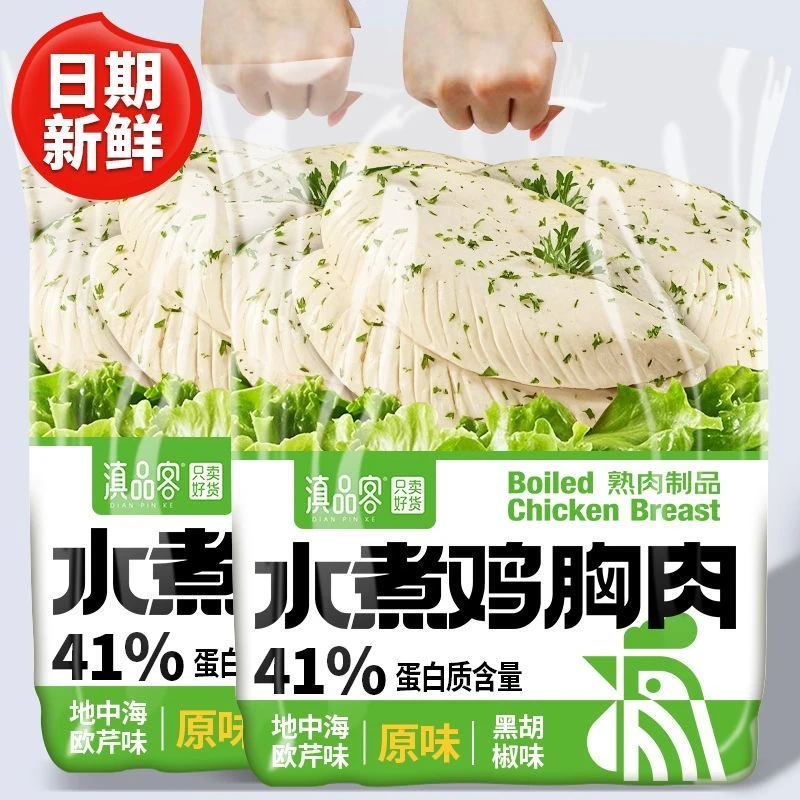 滇品客水煮鸡胸肉开袋即食方便0减期肥餐低脂肪卡速食主零食品