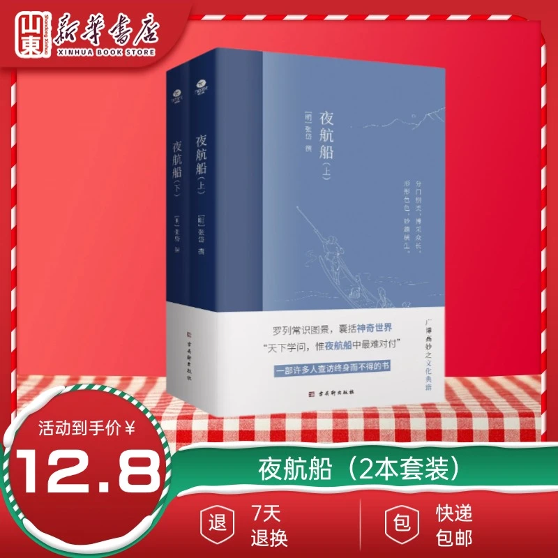 夜航船（全2册）一部有趣味有内涵的“文化常识小百科