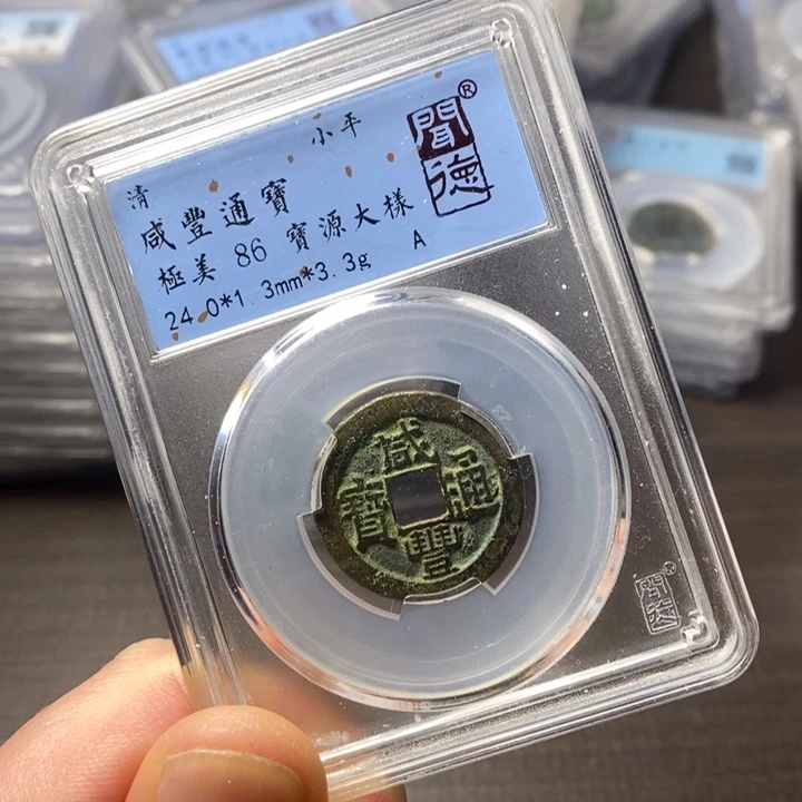 铜端平古泉咸丰通宝