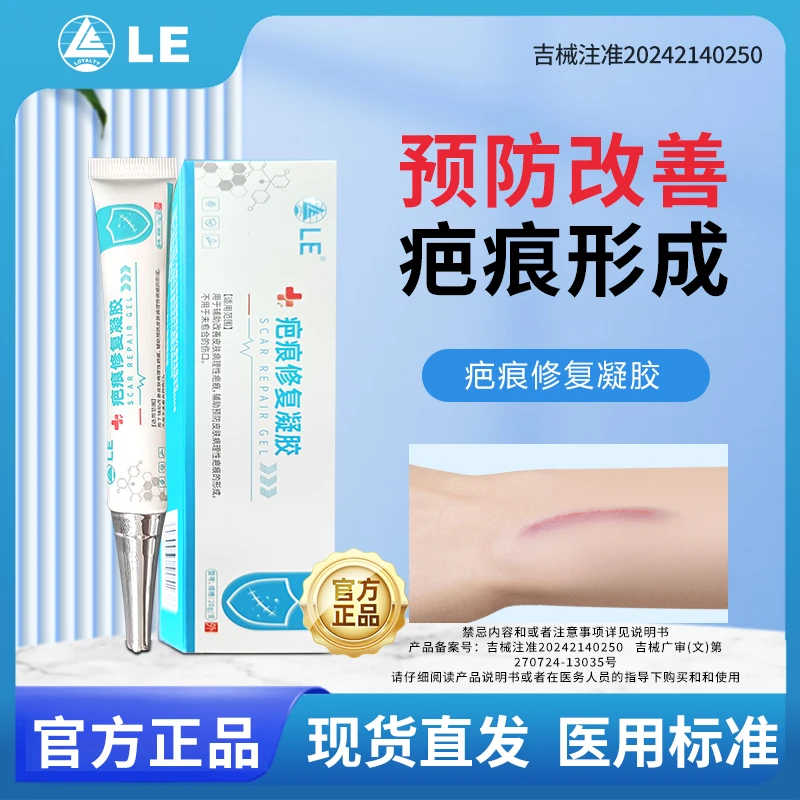 Loyalty LE医用硅酮疤痕修复凝胶改善皮肤病理性疤痕形成