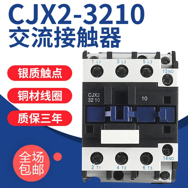 交流接触器CJX2-3210三相32a铜线圈电压银触点380v单相220v常开