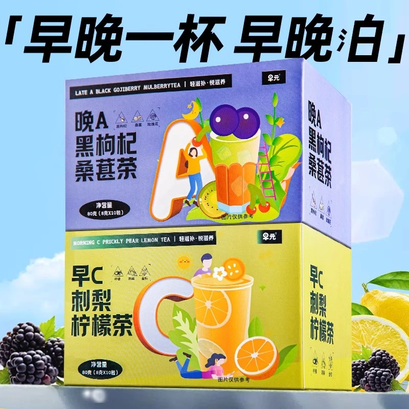 早C晚A茶晚A黑枸杞桑椹茶早C刺梨柠檬茶