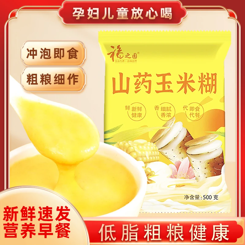 山药玉米糊500g冲泡即食杂粮早餐免煮粗粮营养代餐粉玉米粥