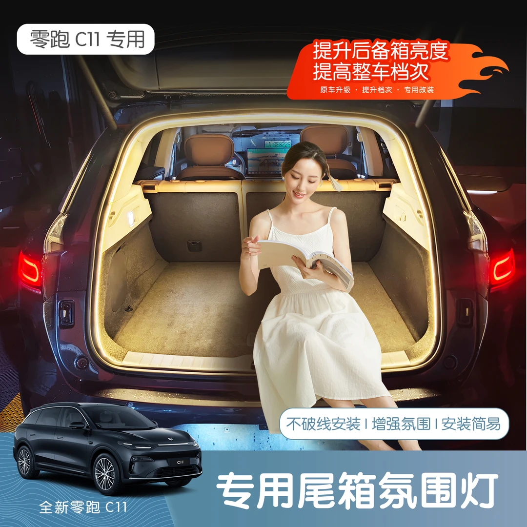 26款全新零跑C11后备箱灯带自动感应照明灯尾箱氛围LED灯用品配件