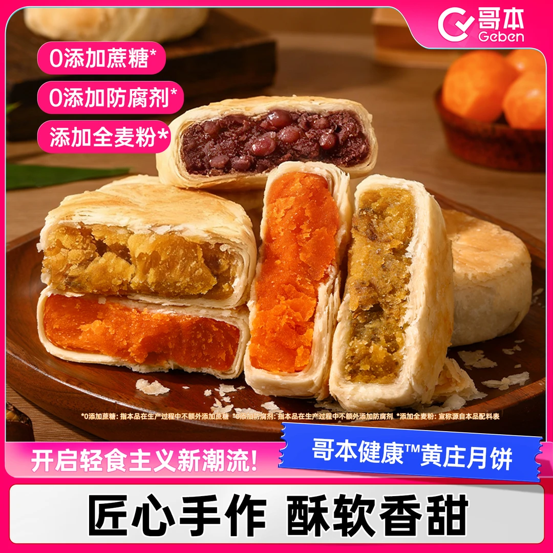 【主播专属】哥本优选黄庄月饼石家庄特产手工酥皮板栗蛋黄酥皮T