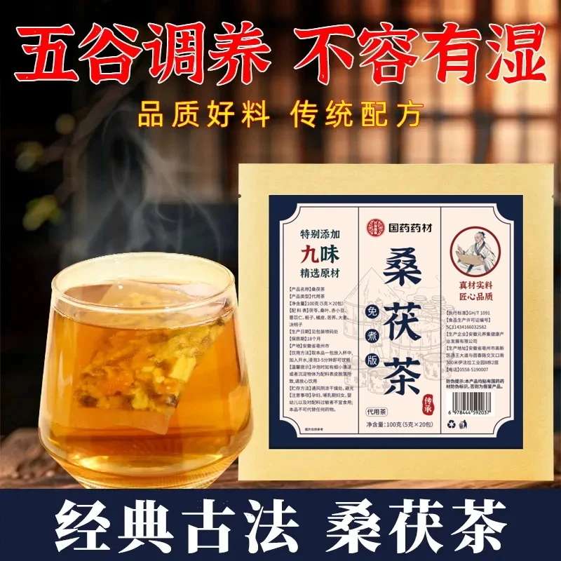 国药药材三伏天必备中馆原料桑茯茶茯苓桑叶决明子花茶冲泡甄选