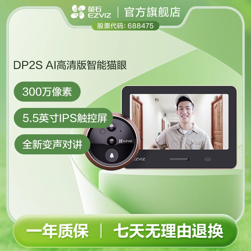 萤石DP2S-3MP智能猫眼高清夜视远程监控摄像头防盗家用可视门铃