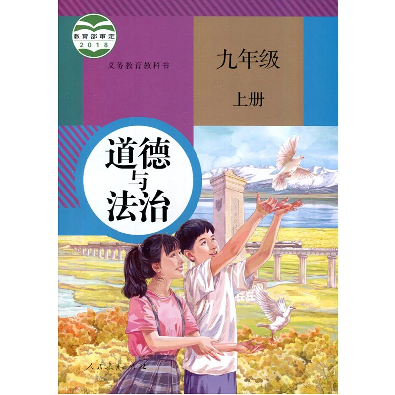初中九年级上册道德与法治人教版