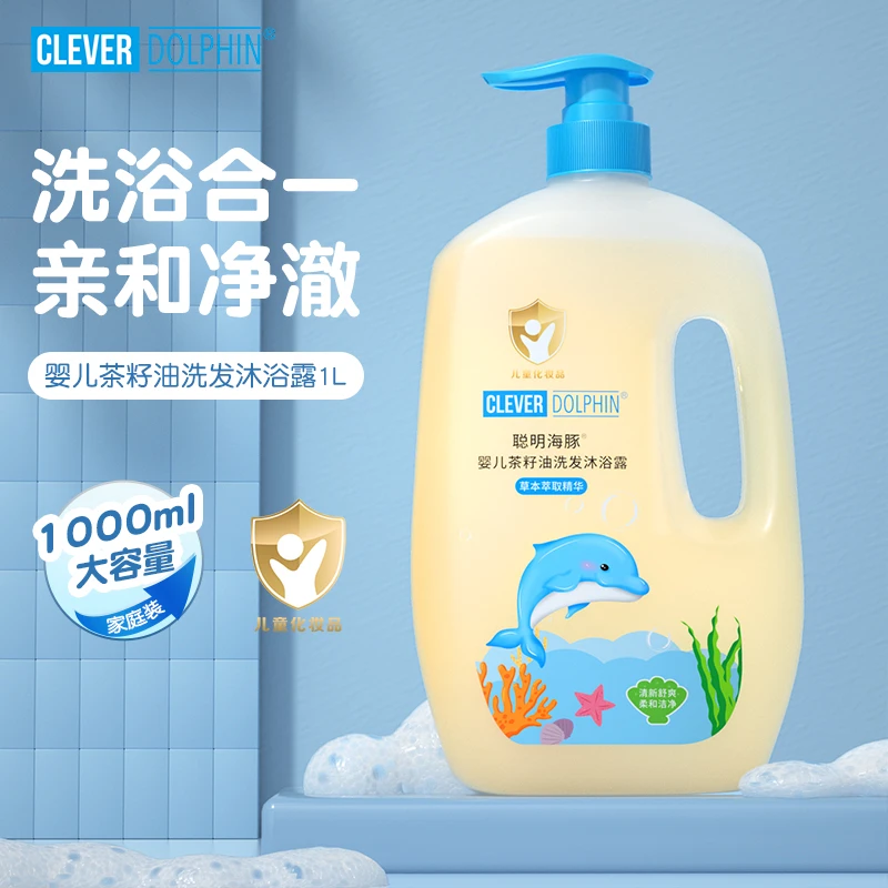 聪明海豚婴儿洗发沐浴露宝宝洗护用品儿童沐浴露洗发水二合一