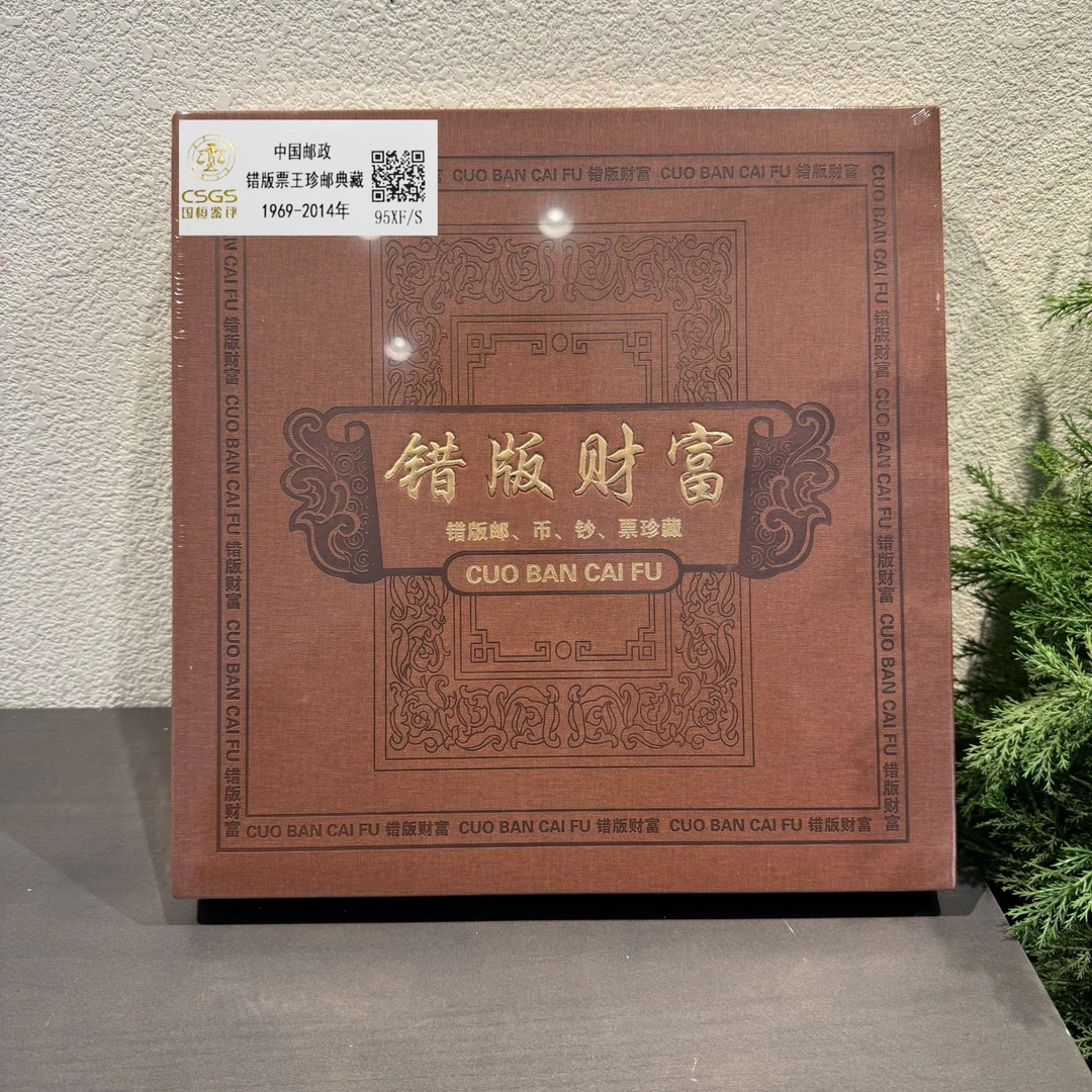 错版C富珍藏册合集封装包邮收藏展示集邮