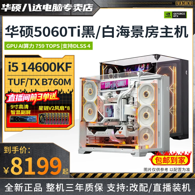 【华硕双十一颜值爆款】14600KF+5060Ti海景房diy游戏电脑台式主机