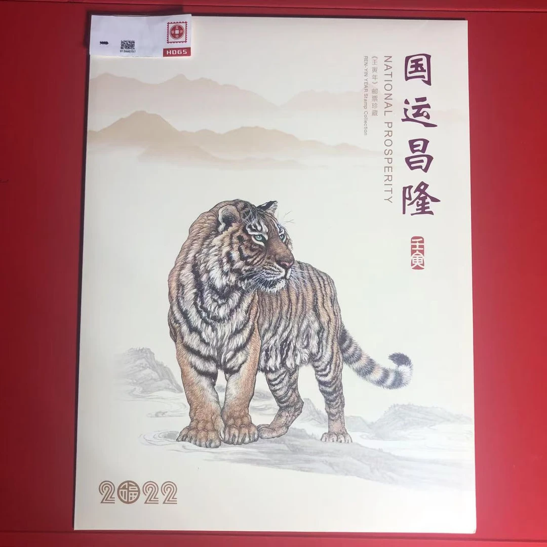国运昌隆 四轮虎年大版折