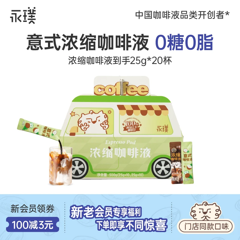 【经典咖啡车】永璞浓缩咖啡液即溶醇厚咖啡25g*20条礼盒款黑咖啡