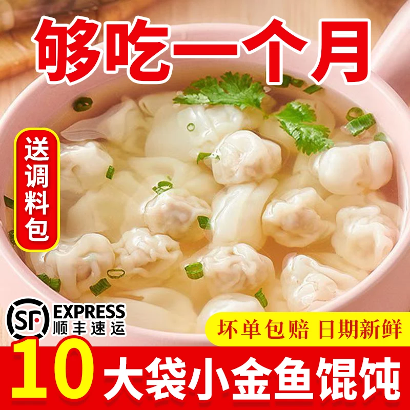 【快进抢10大袋！】小金鱼馄饨萌萌速食薄皮猪肉鲜肉早餐云吞抄手