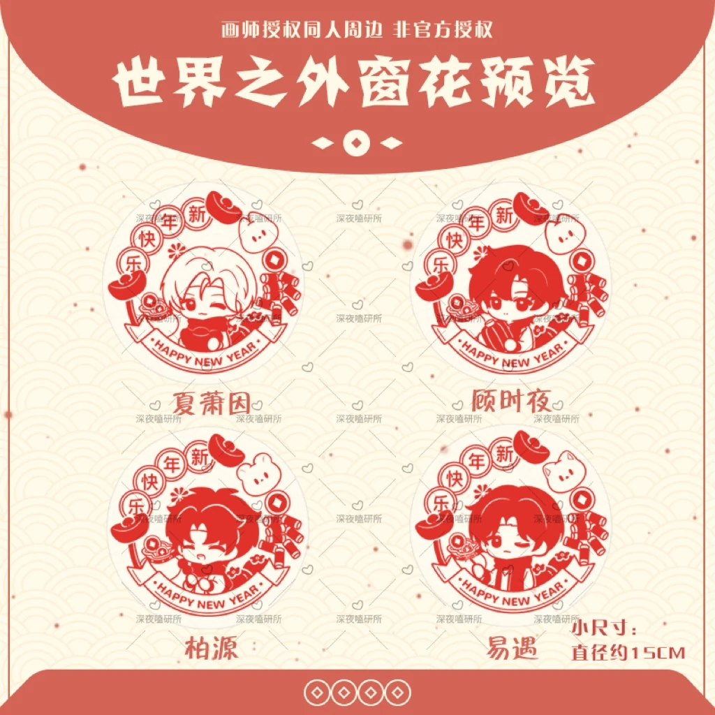 【世界之外15CM窗花】画师授权同人周边顾时夜易遇抗晒pvc静电贴