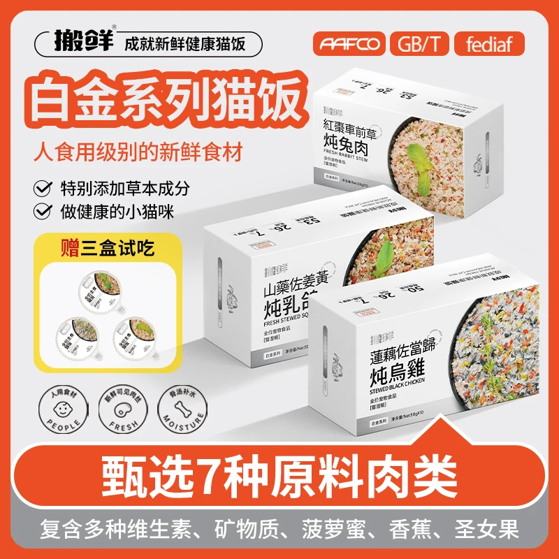搬鲜[白金系列]三口味猫饭稀有肉营养猫饭主食包