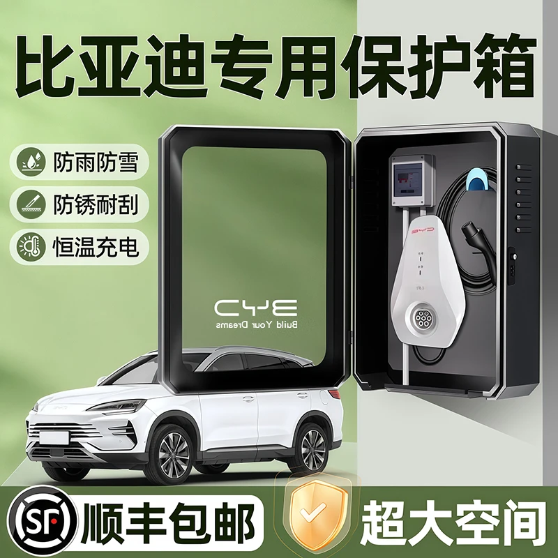 比亚迪宋plus秦l汉唐dmi元pro海鸥海豚海豹06充电桩保护箱7kw家用