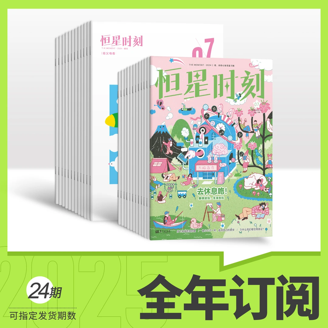 【青少年心理健康】恒星时刻杂志 2025年 8-15岁 （默认1月起订）