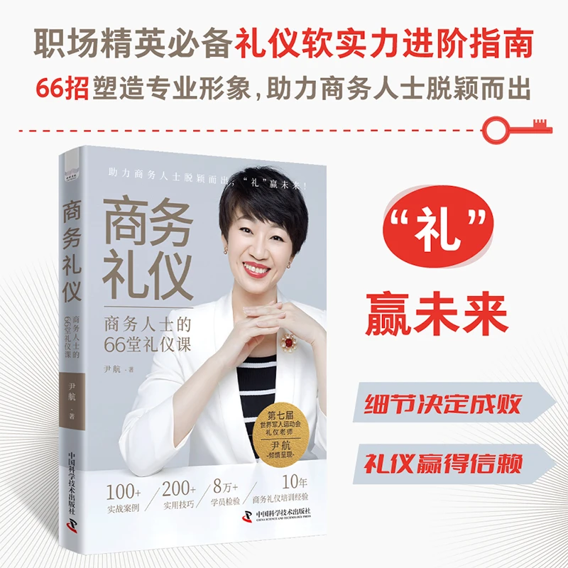 商务礼仪：商务人士的66堂礼仪课