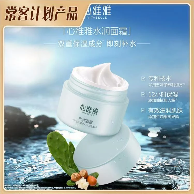 无限极心维雅水润面霜