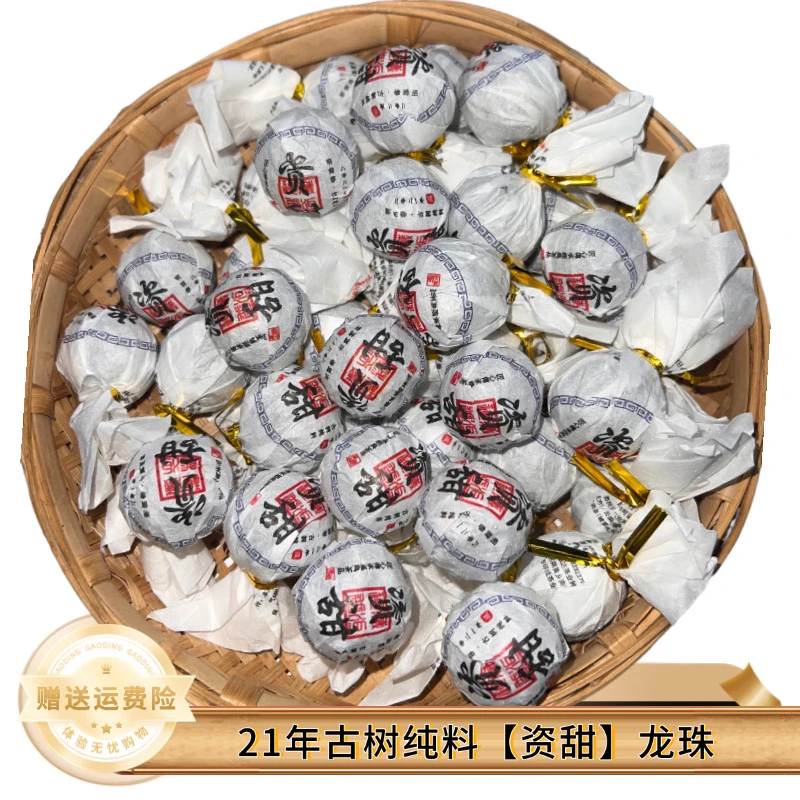 【21年资甜高货】普洱生茶龙珠·古树纯料