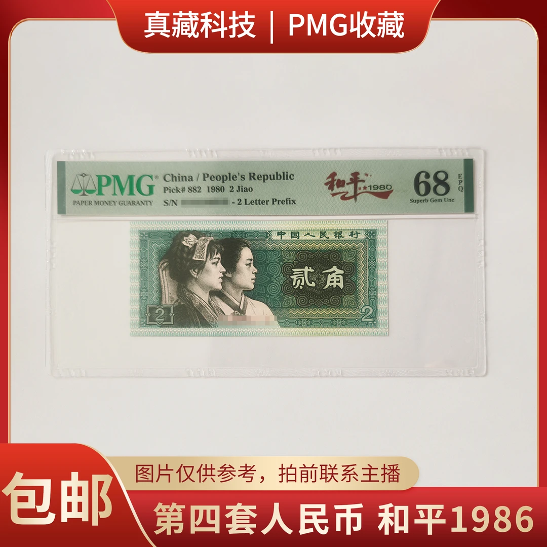 PMG评级 第四套人民币 和平1986 68分  无47 拍前联系主播