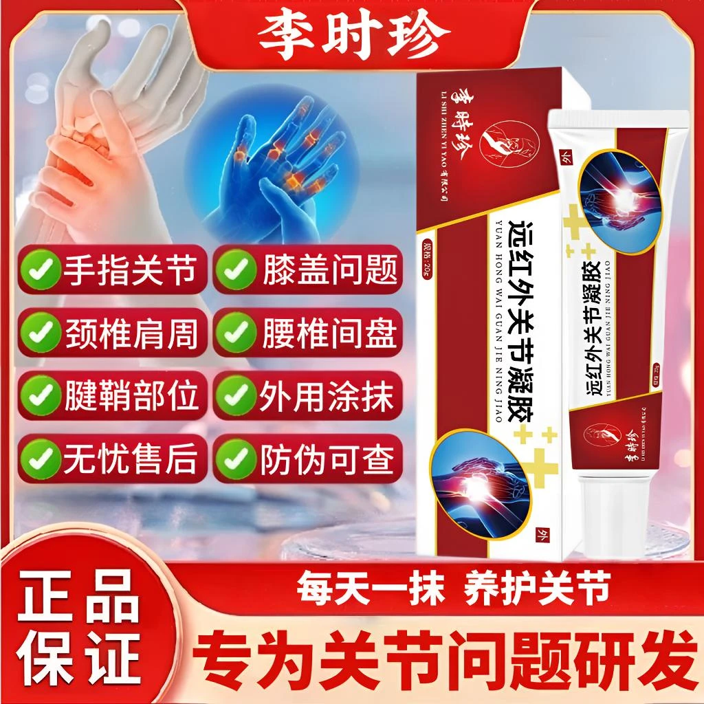 李I时珍远红外关节凝胶颈椎腰间盘突肩周腱鞘半月板舒缓通用型膏
