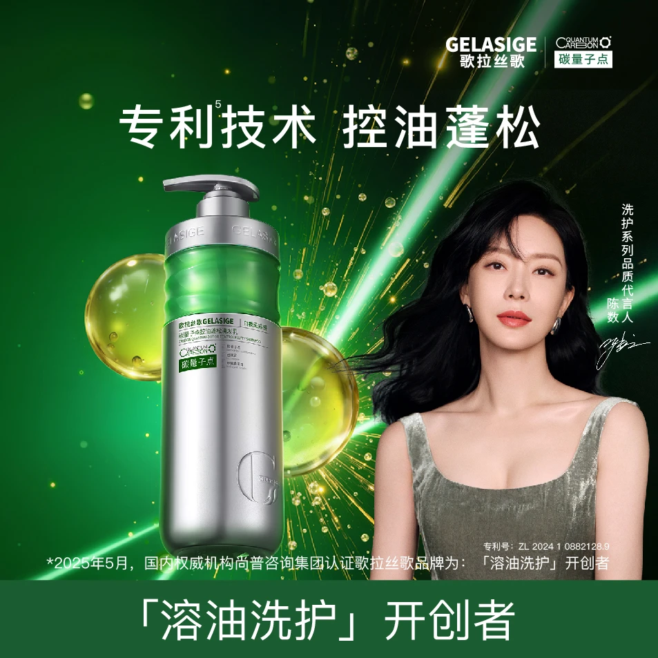 歌拉丝歌GELASIGE碳量子点控油蓬松洗发乳溶油 4.0版