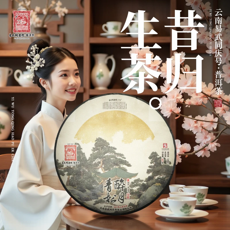 易武同庆号2017年普洱茶昔归·石生茶·醉月青松·江上鲜生普饼357g