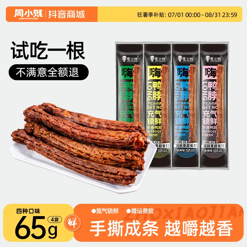 周小贱嗨鸭脖65g*8袋风干手撕即食肉类鸭货小吃网红线下休闲零食