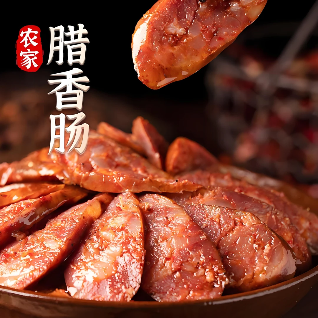 【腊香肠】采用后腿肉手工灌制 | 传统烟熏 | 七瘦三肥 | 品质保证