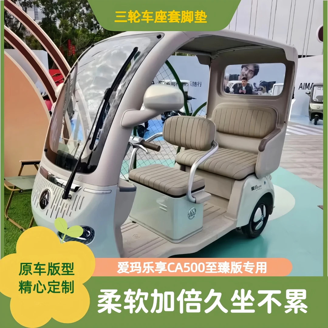 爱玛乐享Ca500至臻版三轮车专用加厚座套脚垫全包围防水防晒耐磨