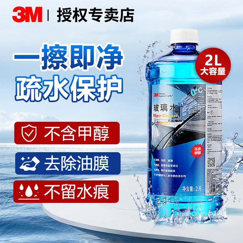 3M玻璃水汽车零度四季通用除油膜洗车车用玻璃水3m玻璃水