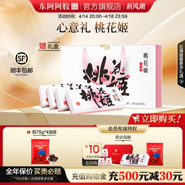 东阿阿胶桃花姬阿胶糕75g*4礼盒装送长辈送女友送妈妈官方旗舰店