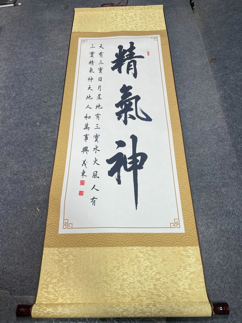 《精气神.书法》 宽45高140 国画9.20