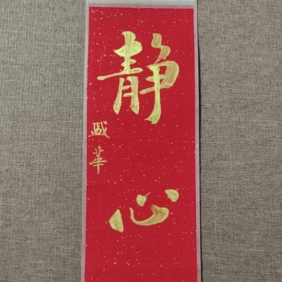 书法庄盛华书法作品