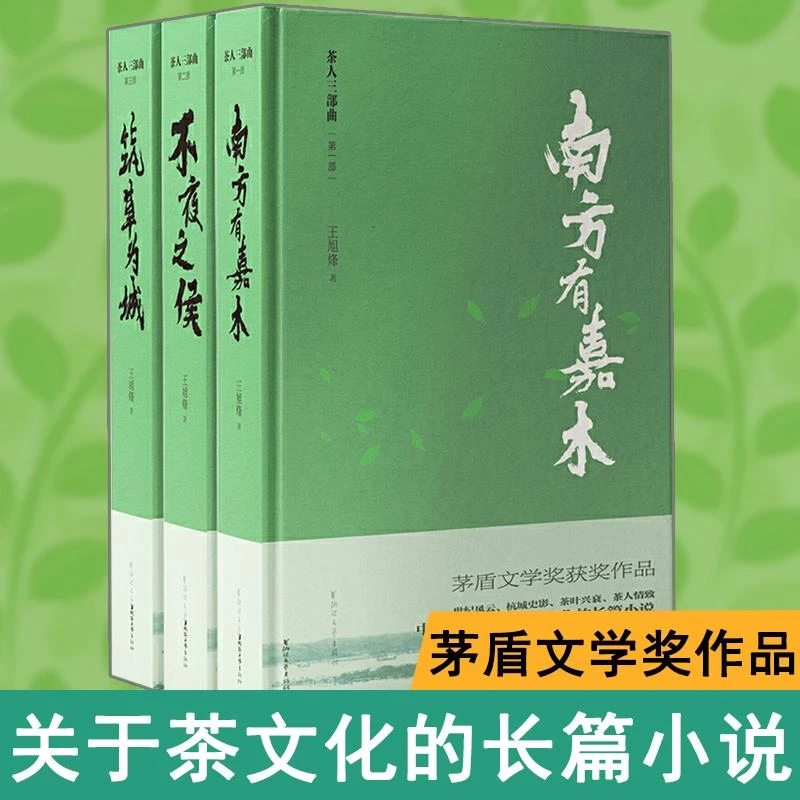 正版【精装版】茶人三部曲 全集3册 王旭峰著第五届茅盾文学奖获
