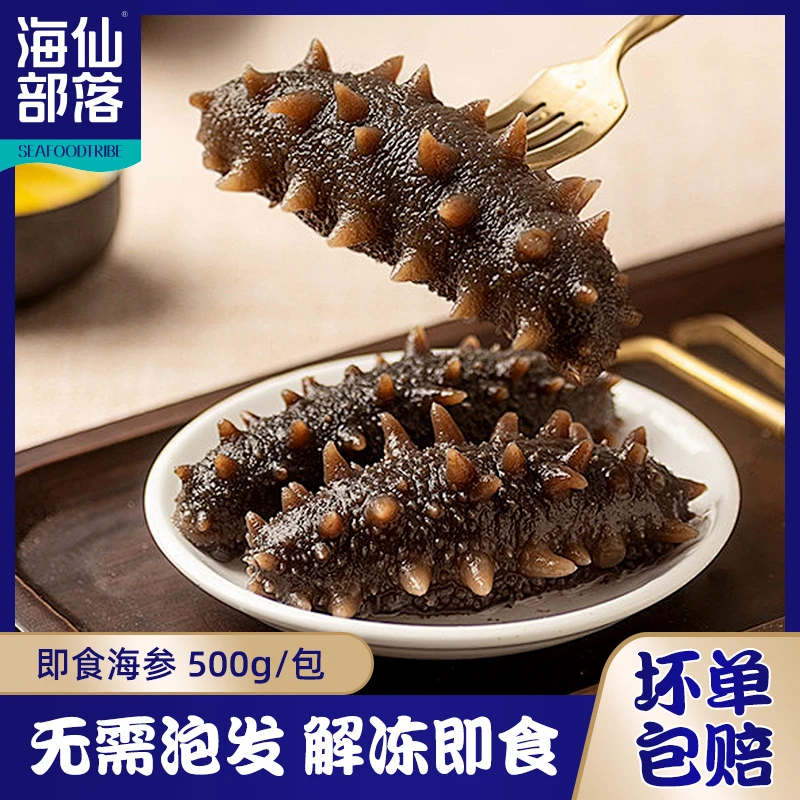 【海参】海仙部落即食海参8-12头/斤  500g/袋 开袋即食