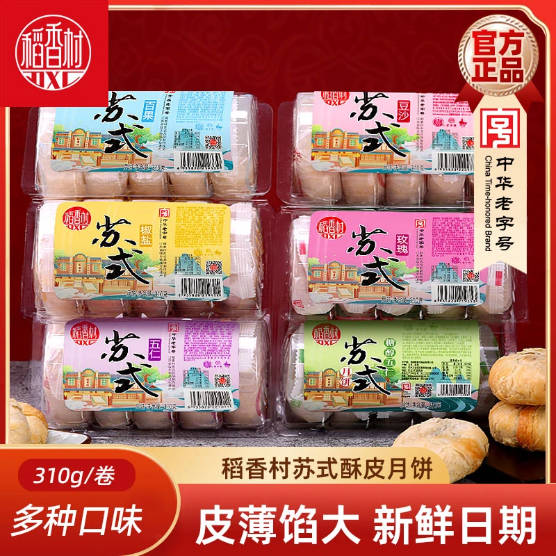 稻香村月饼五仁豆沙百果椒盐苏式酥皮月饼310g中秋节月饼老字号