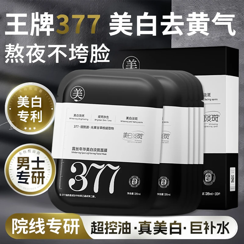 【男士专用】377美白补水面膜控油祛痘印收缩毛孔熬夜提亮肤色正品