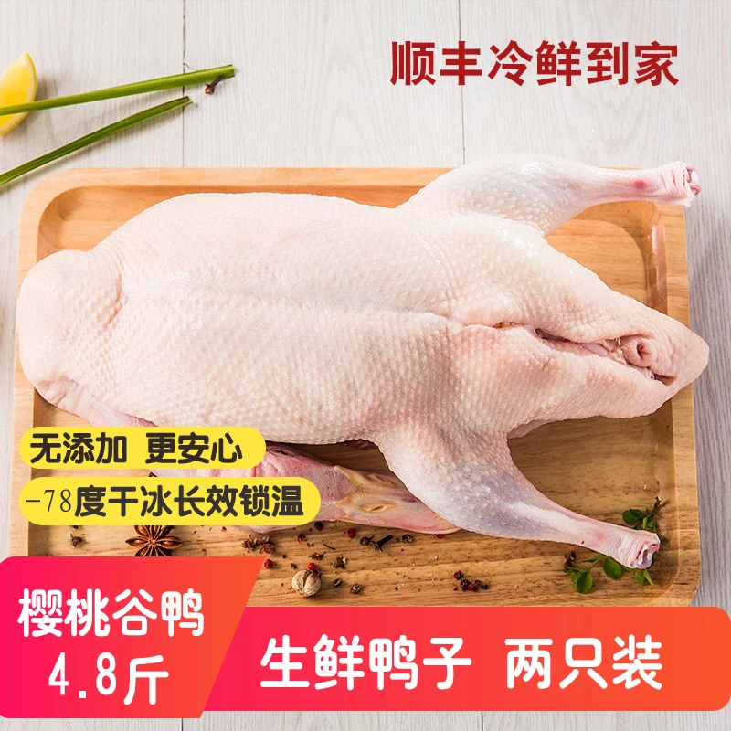 生鲜整鸭樱桃谷鸭2.4斤*2只新鲜白条鸭鸭肉冷冻鸭子煲汤食材