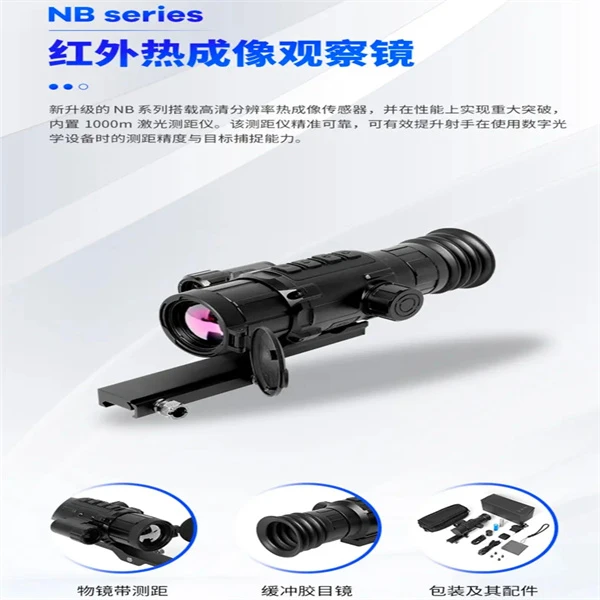 朗高特NB650L高清红外热成像仪热瞄夜视仪测距热成像瞄带弹道计算