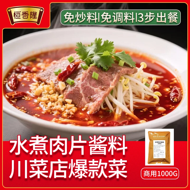 恒香隆水煮肉片调料1kg商用水煮牛肉饭店专用牛肉底料毛血旺酱料