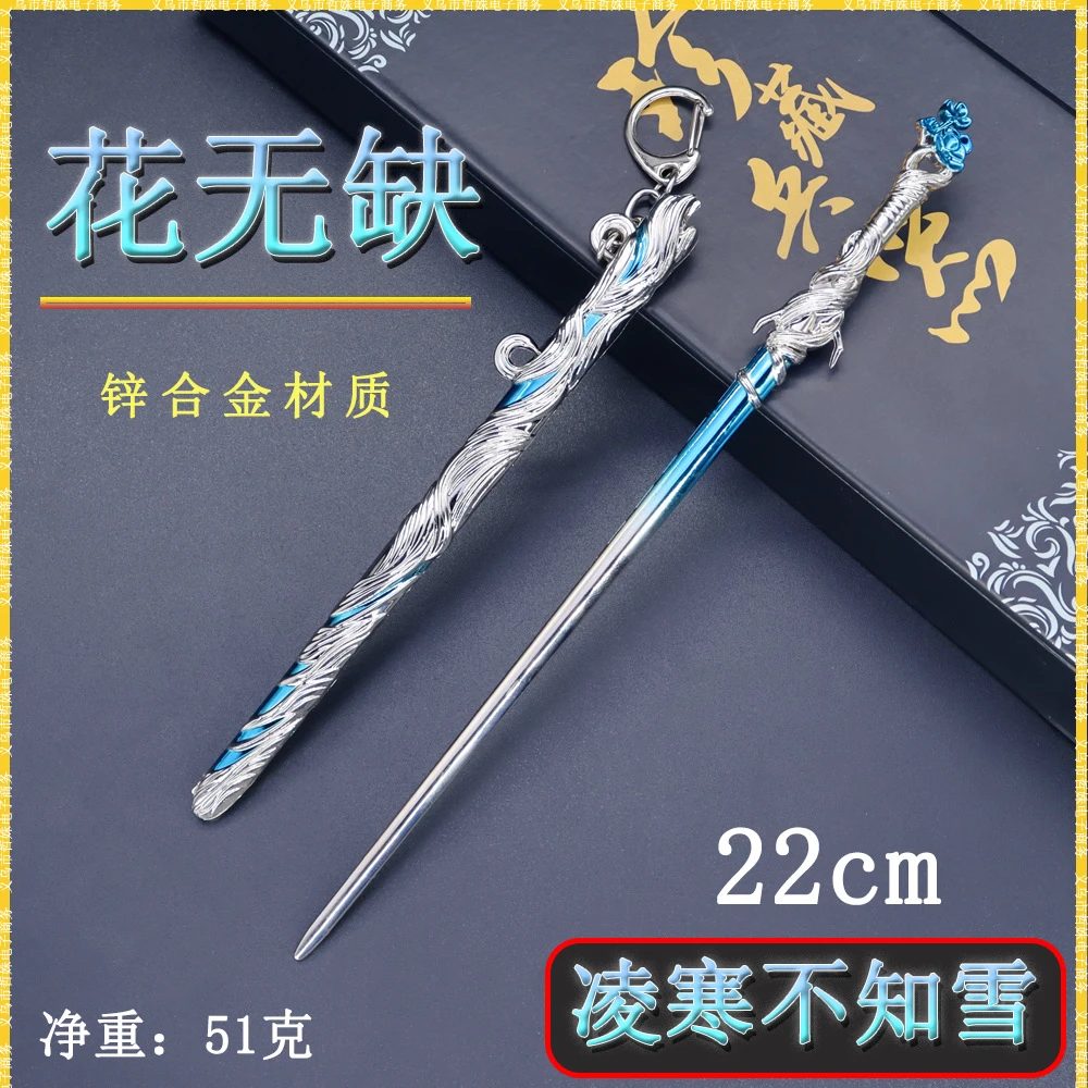 绝代双骄动漫花无缺22cm凌寒不知雪刀鞘金属武器模型桌面摆件玩具
