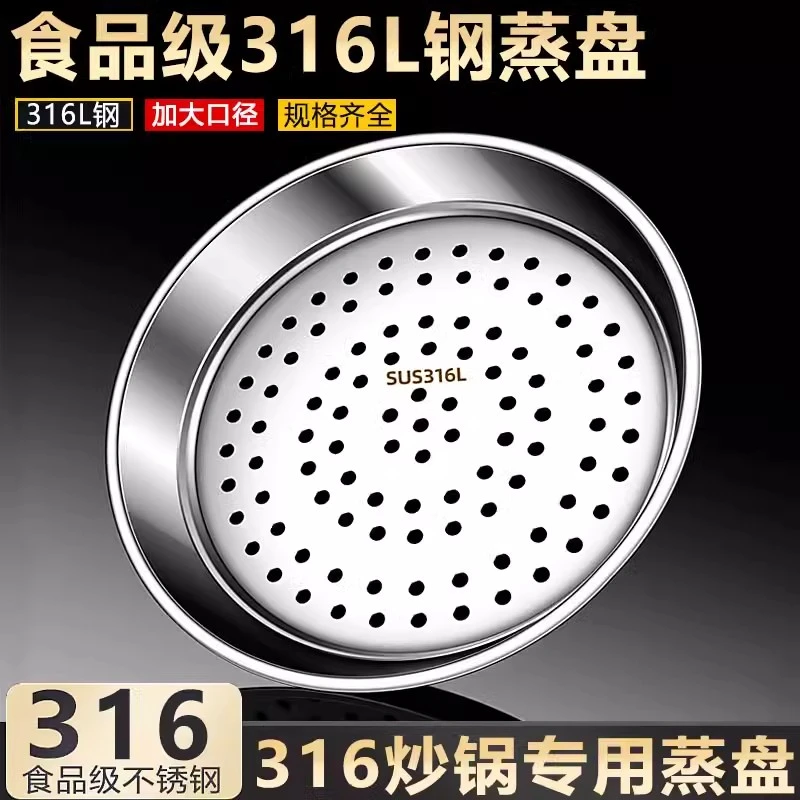 炒锅专用蒸盘316不锈钢加厚耐高温易清洗蒸孔304多功能隔水蒸格