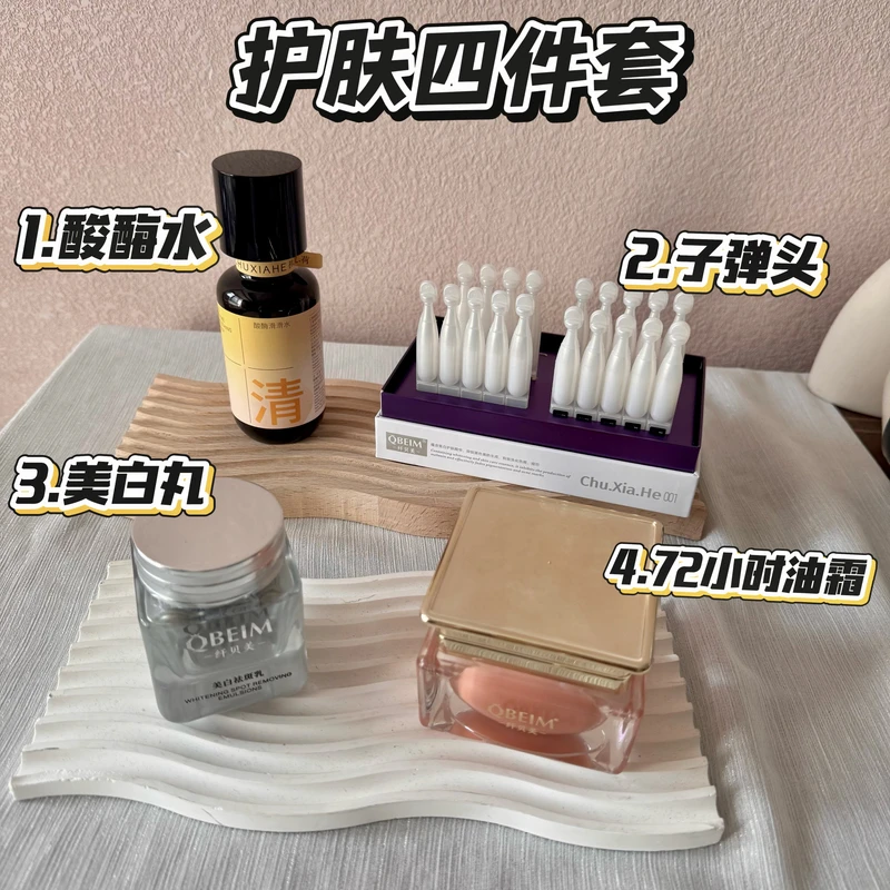 【美白护肤四件套】酸酶水150ml+子弹头30支+美白丸20粒+油霜50g