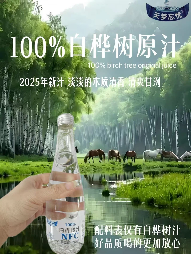 长白山白桦树汁原液天然植物饮品NFC
